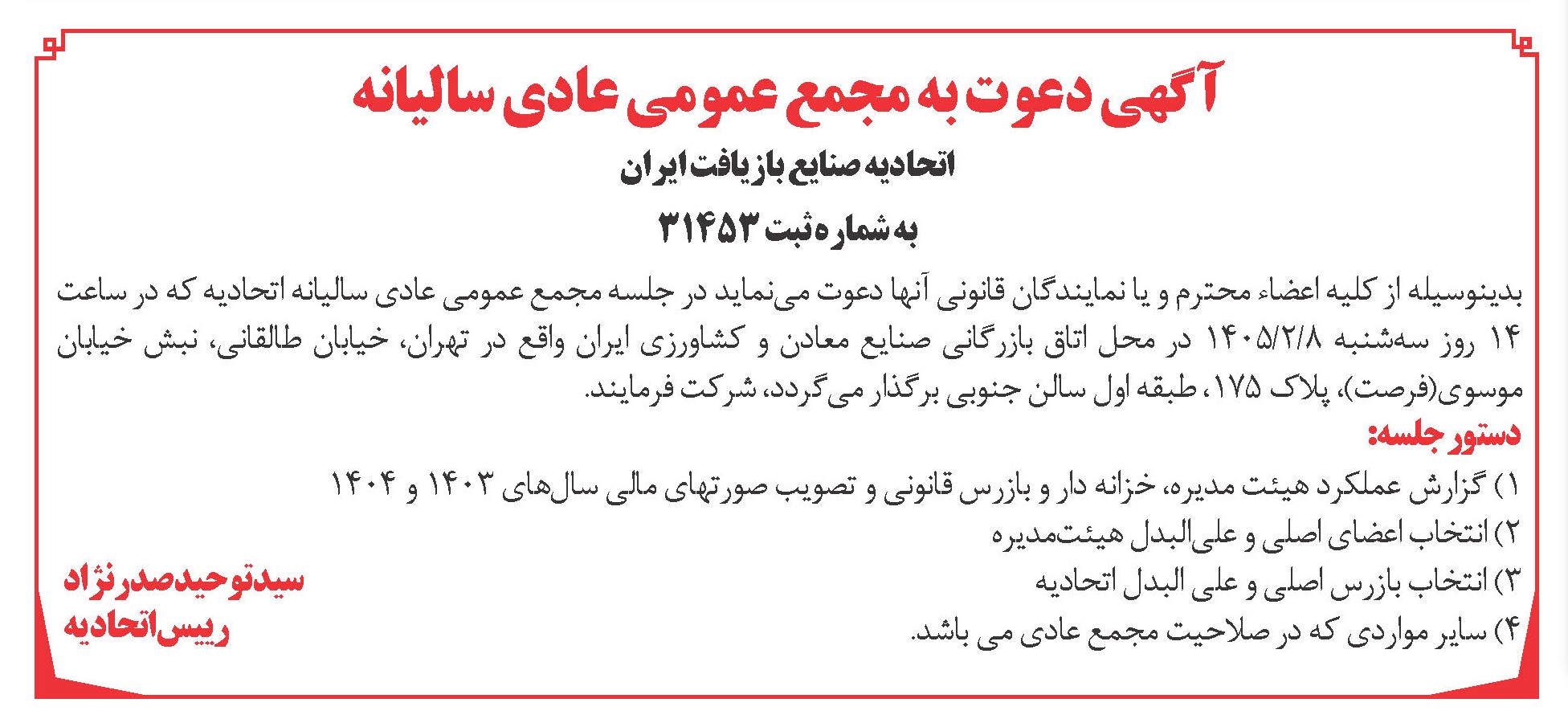 آگهی دعوت به مجمع عمومی عادی سالیانه فدراسیون