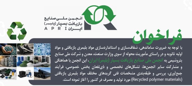 فراخوان  و طبقه بندی مشخصات فنی مواد پلیمری بازیافتی